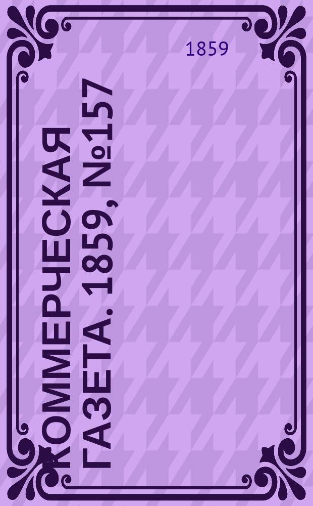 Коммерческая газета. 1859, №157 (9 окт.)