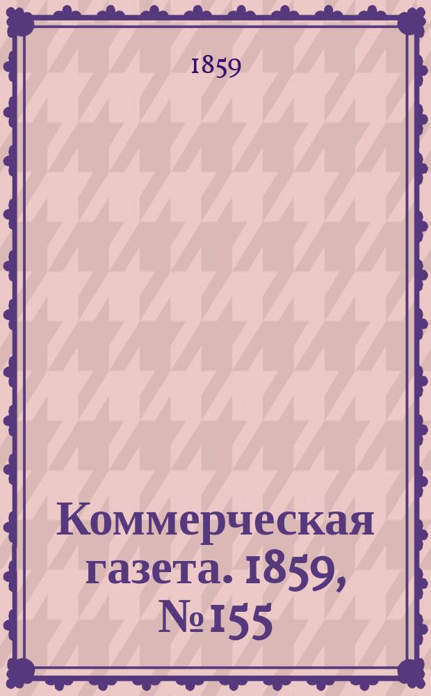 Коммерческая газета. 1859, №155 (5 окт.)