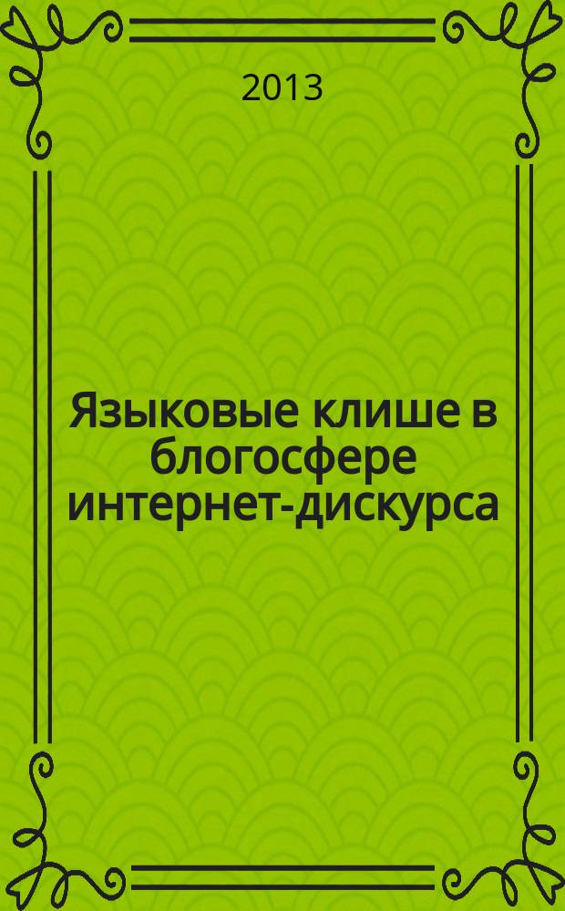 Языковые клише в блогосфере интернет-дискурса: функционально-прагматический аспект : автореферат диссертации на соискание ученой степени кандидата филологических наук : специальность 10.02.19 <Теория языка>