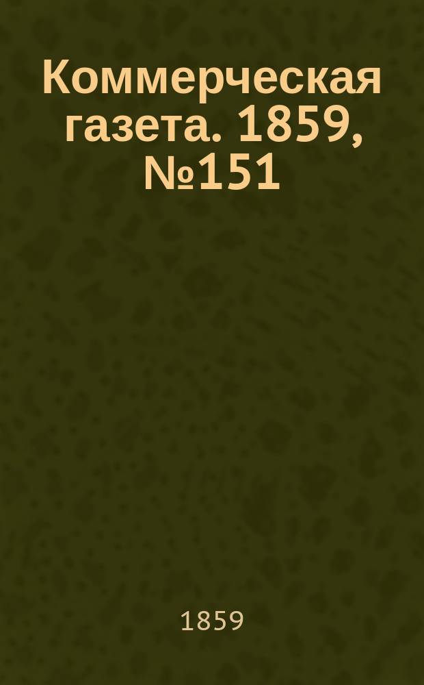 Коммерческая газета. 1859, №151 (30 сент.)