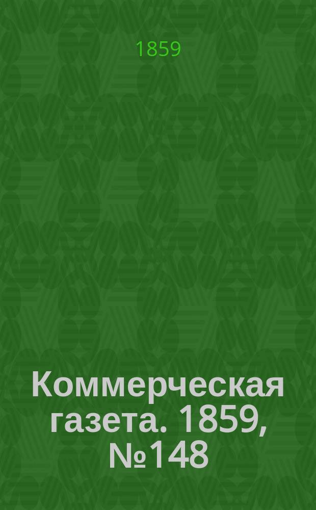 Коммерческая газета. 1859, №148 (23 сент.)