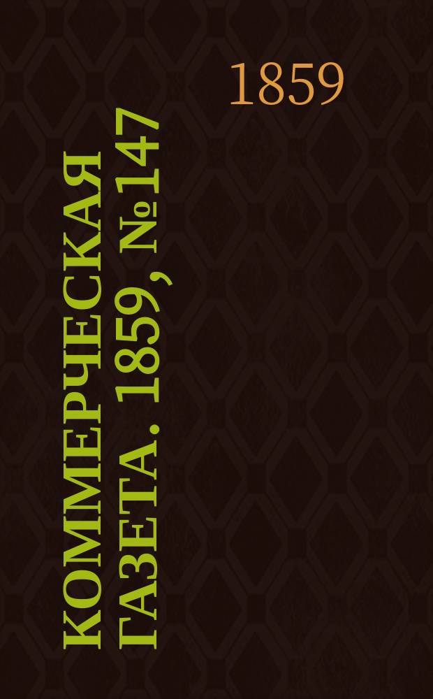 Коммерческая газета. 1859, №147 (21 сент.)