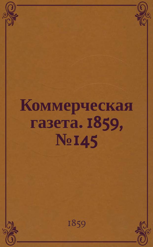 Коммерческая газета. 1859, №145 (18 сент.)