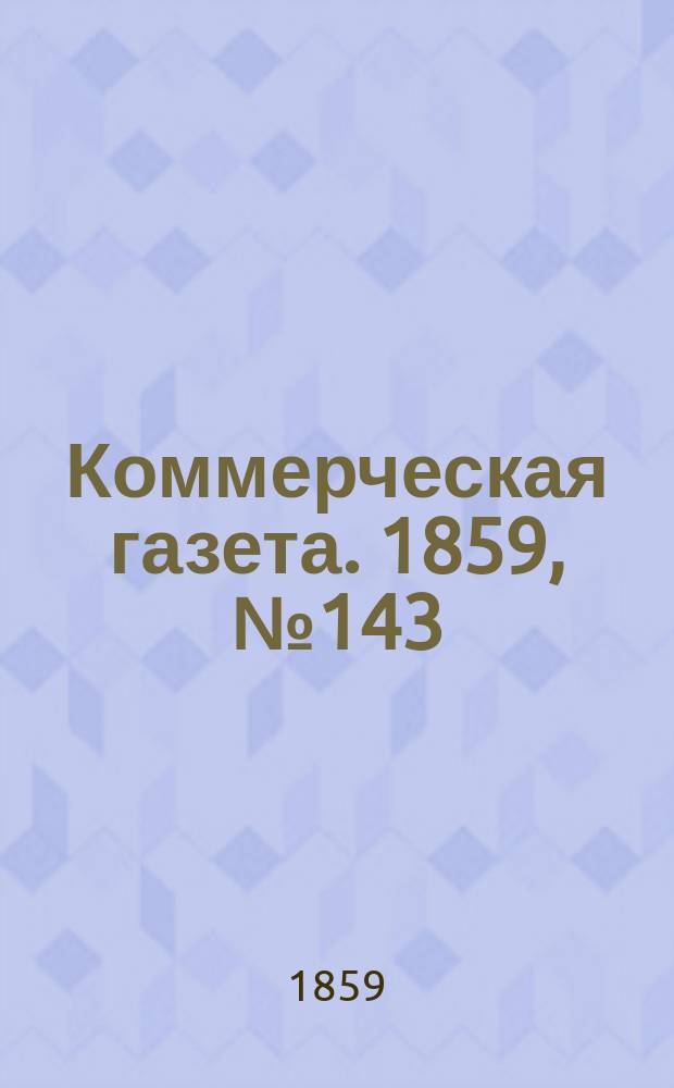 Коммерческая газета. 1859, №143 (14 сент.)