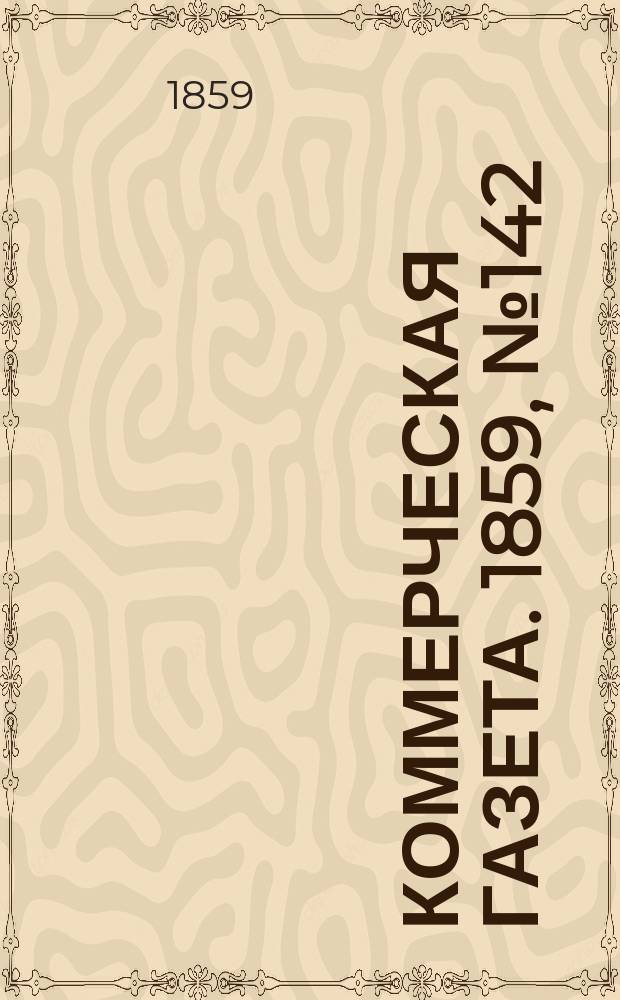 Коммерческая газета. 1859, №142 (12 сент.)
