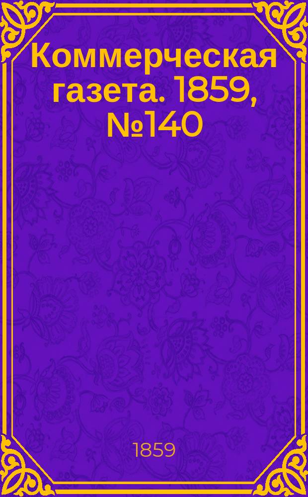 Коммерческая газета. 1859, №140 (9 сент.)