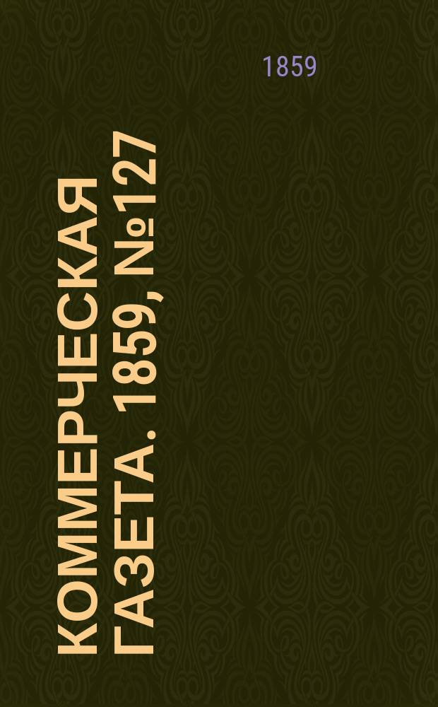 Коммерческая газета. 1859, №127 (17 авг.)
