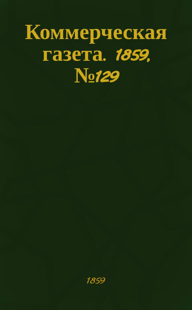 Коммерческая газета. 1859, №129 (21 авг.)