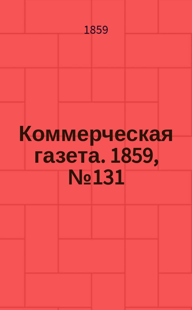Коммерческая газета. 1859, №131 (24 авг.)