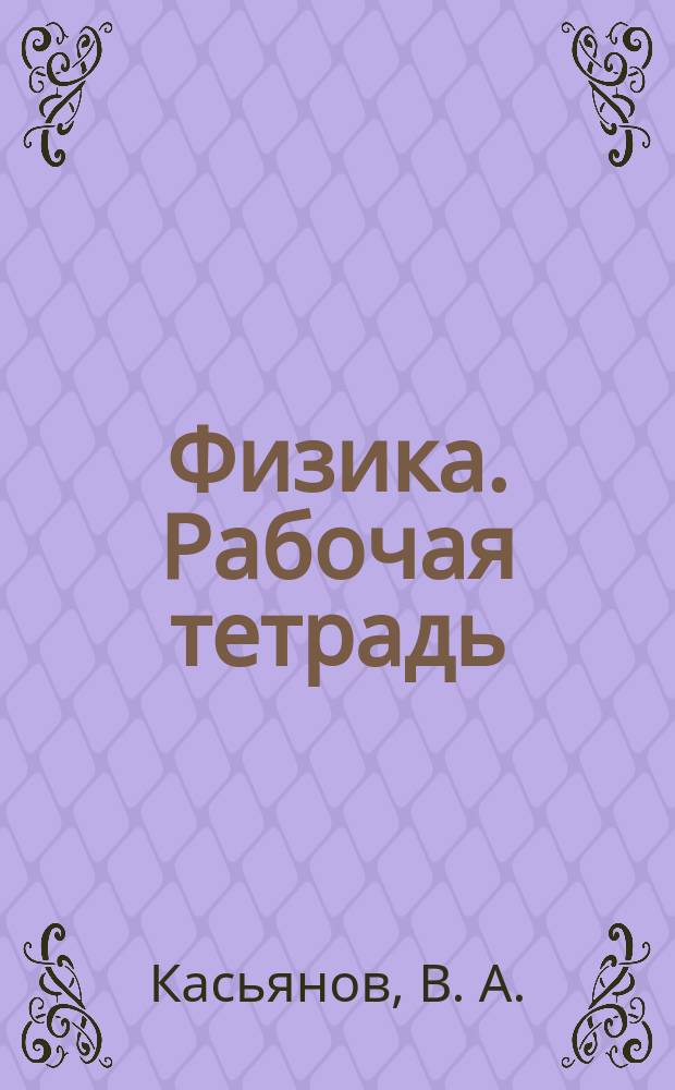 Физика. Рабочая тетрадь : 7 класс