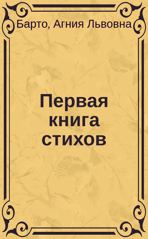 Первая книга стихов : 32 наклейки : для детей дошкольного возраста