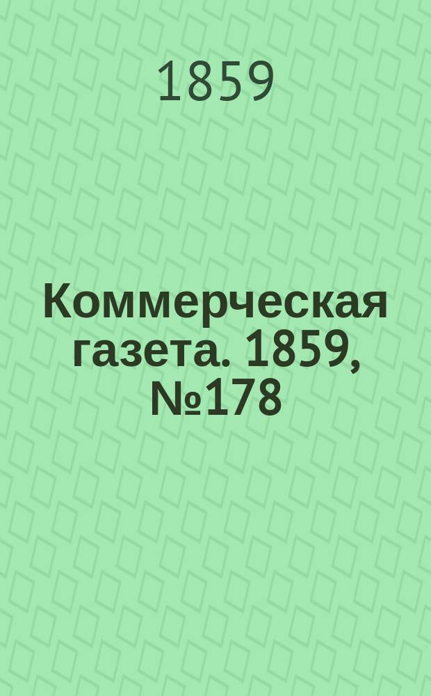 Коммерческая газета. 1859, №178 (14 нояб.)