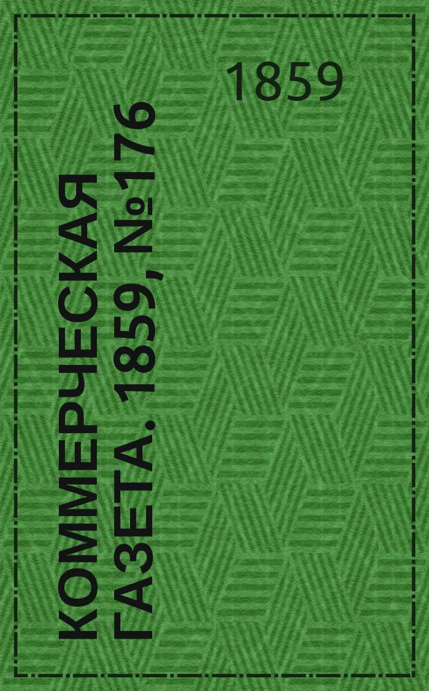 Коммерческая газета. 1859, №176 (11 нояб.)