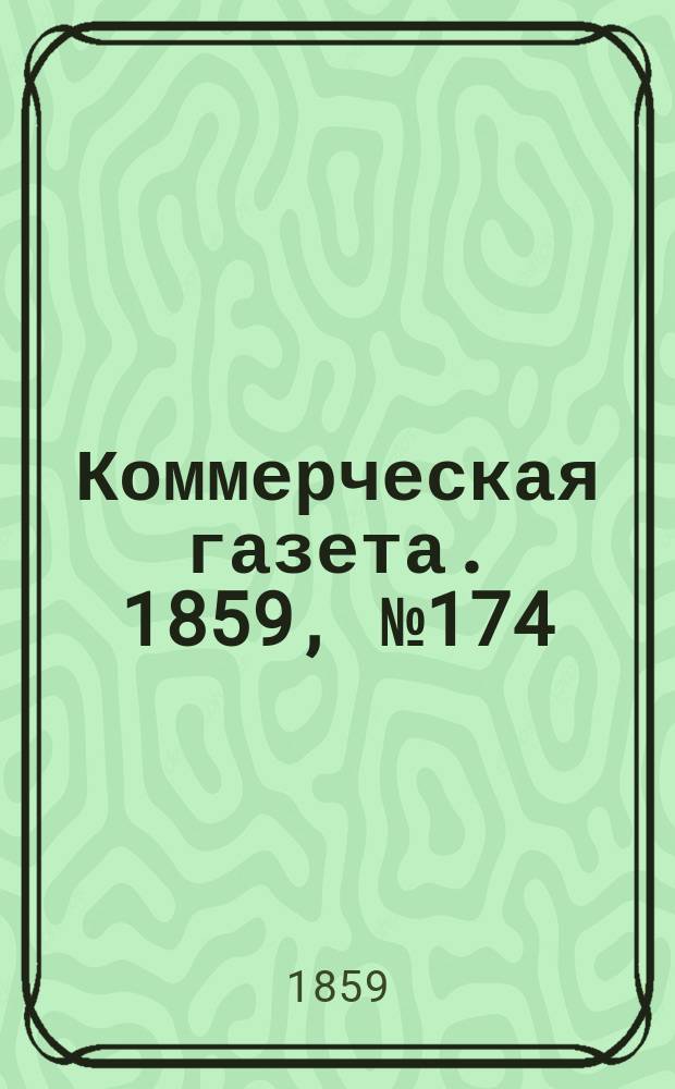 Коммерческая газета. 1859, №174 (7 нояб.)