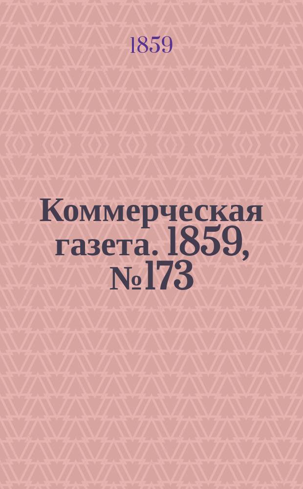 Коммерческая газета. 1859, №173 (6 нояб.)