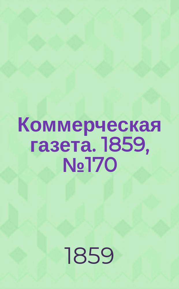 Коммерческая газета. 1859, №170 (31 окт.)