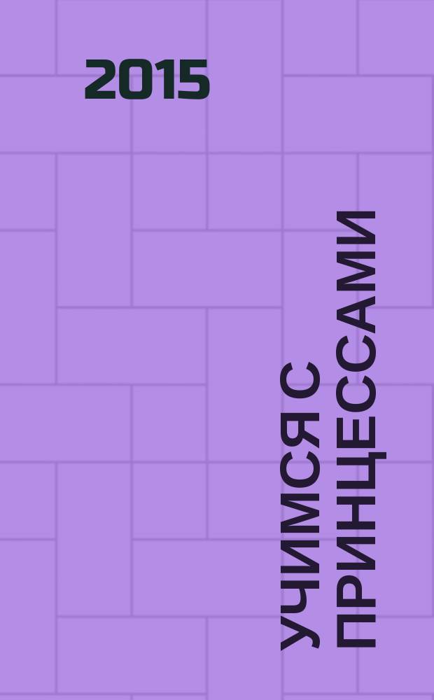 Учимся с Принцессами : для детей 4-5 лет : для старшего дошкольного возраста : 0+