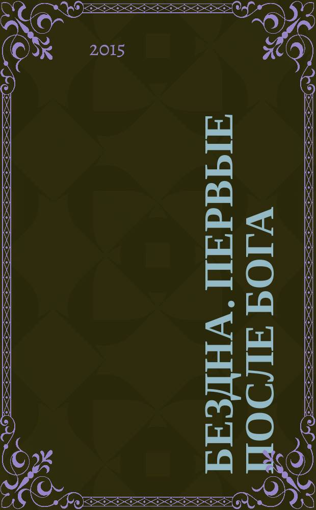 Бездна. Первые после бога : сборник
