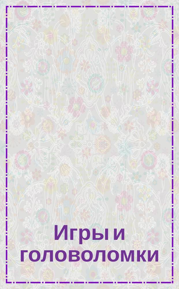Игры и головоломки : для среднего школьного возраста