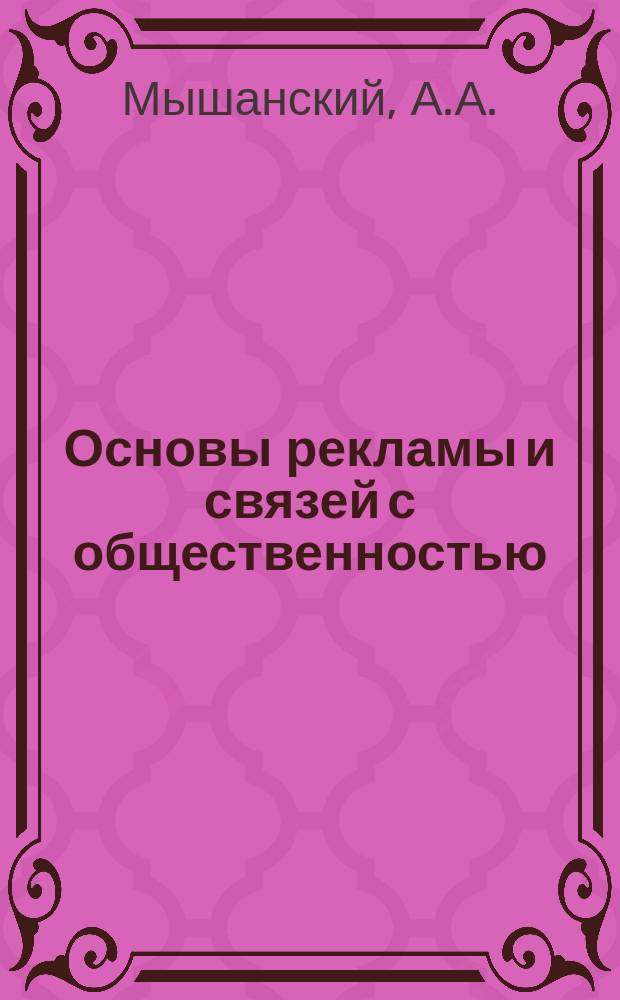Основы рекламы и связей с общественностью : электронный учебно-методический комплекс