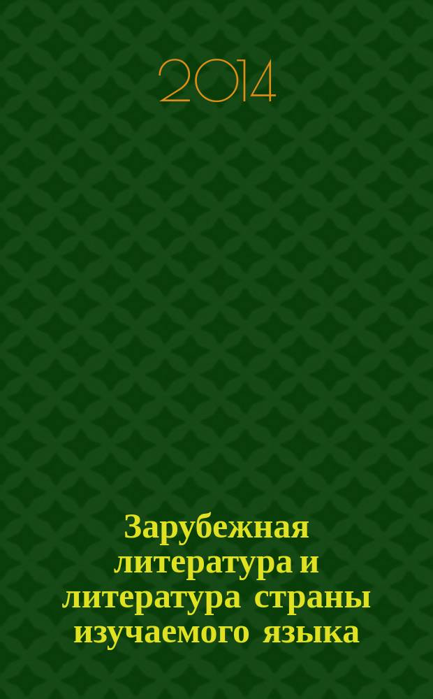 Зарубежная литература и литература страны изучаемого языка : электронный учебно-методический комплекс
