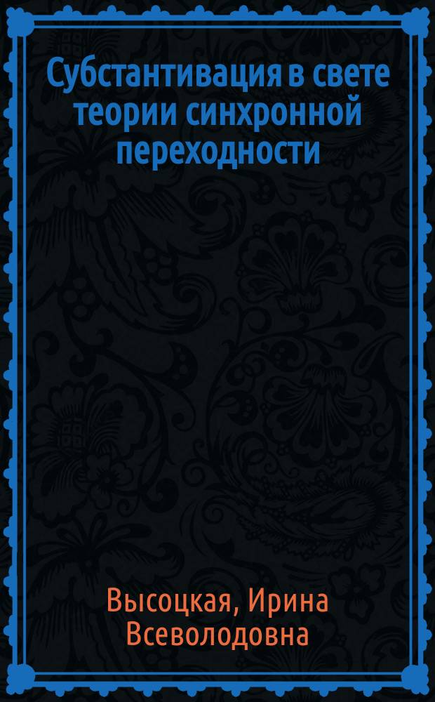 Субстантивация в свете теории синхронной переходности