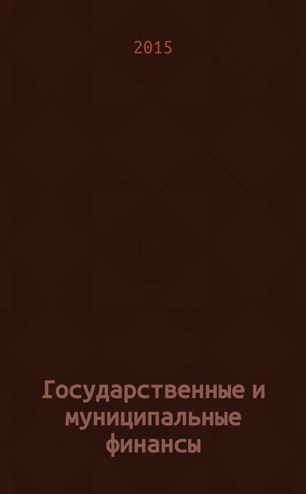 Государственные и муниципальные финансы : учебное пособие [для студентов, обучающихся по направлению 080200.62 (38.03.02) "Менеджмент", профилю "Финансовый менеджмент" в 2 ч.]. Ч. 2