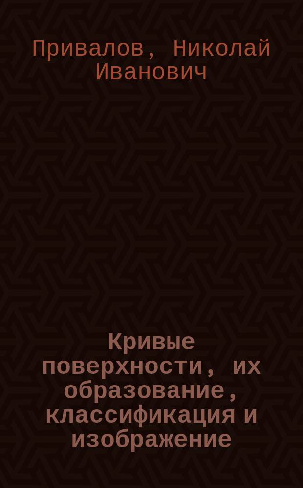 Кривые поверхности, их образование, классификация и изображение : учебное пособие