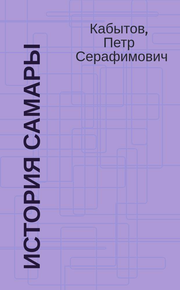 История Самары (1586-1917 гг.) : монография