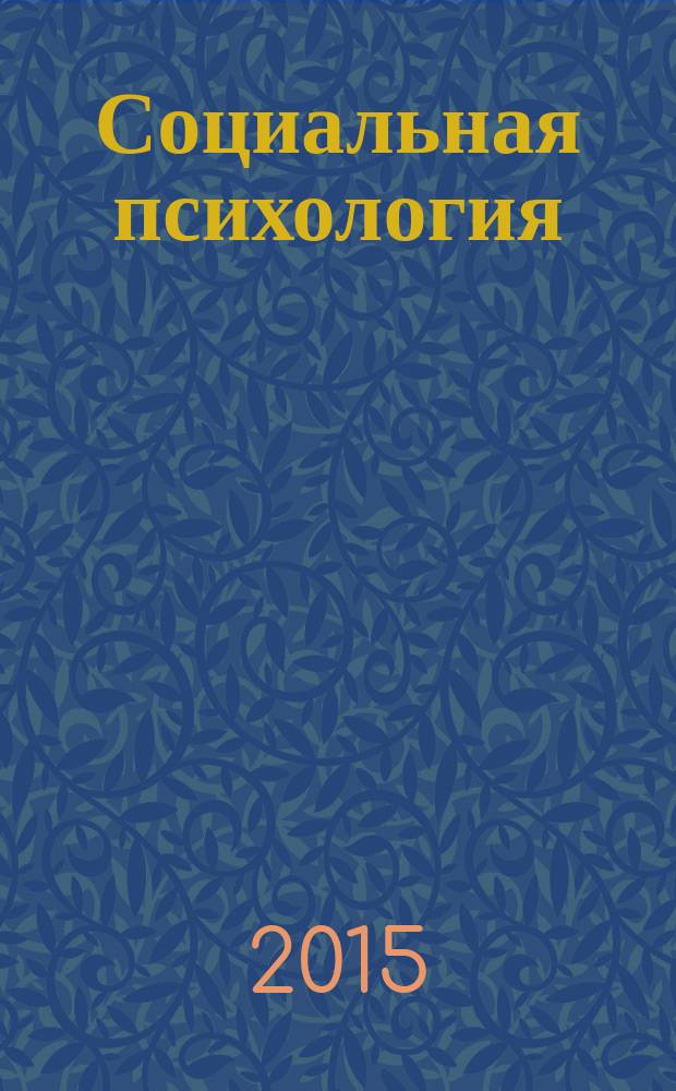 Социальная психология : практикум