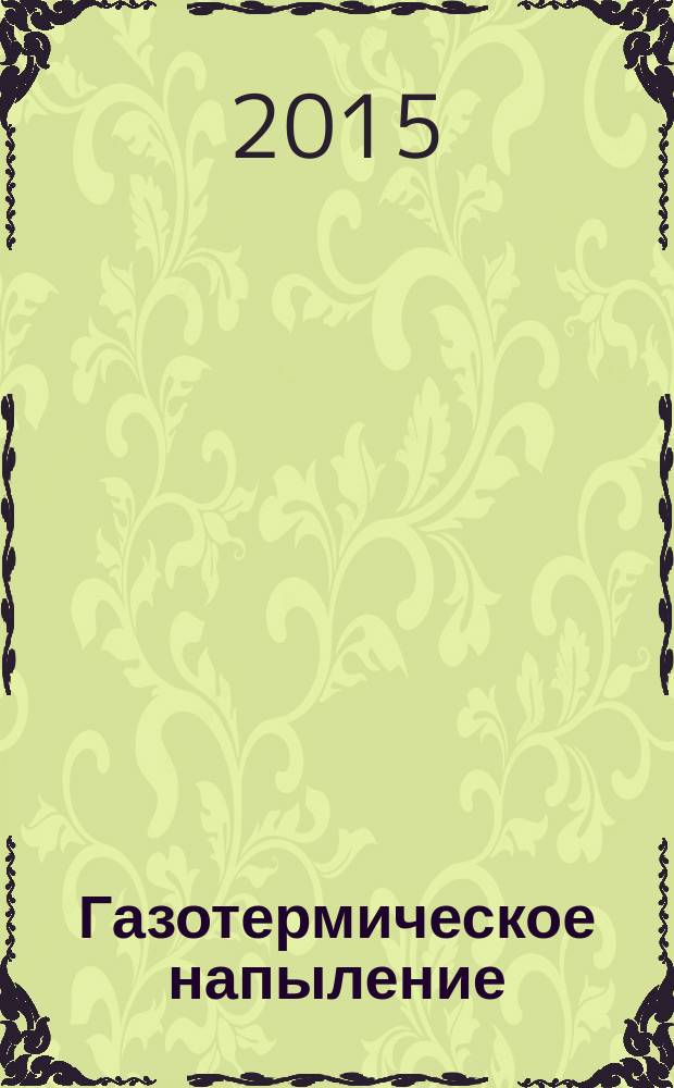 Газотермическое напыление : учебное пособие для студентов, обучающихся по направлению 150200 "Машиностроительные технологии и оборудование", специальностям 150206 "Машины и технология высокоэффективных процессов обработки материалов" и 150207 "Реновация средств и объектов материального производства в машиностроении"