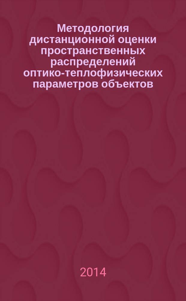 Методология дистанционной оценки пространственных распределений оптико-теплофизических параметров объектов, замаскированных под поверхностью грунта