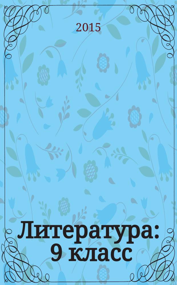 Литература : 9 класс : учебник для общеобразовательных организаций : в 2 ч