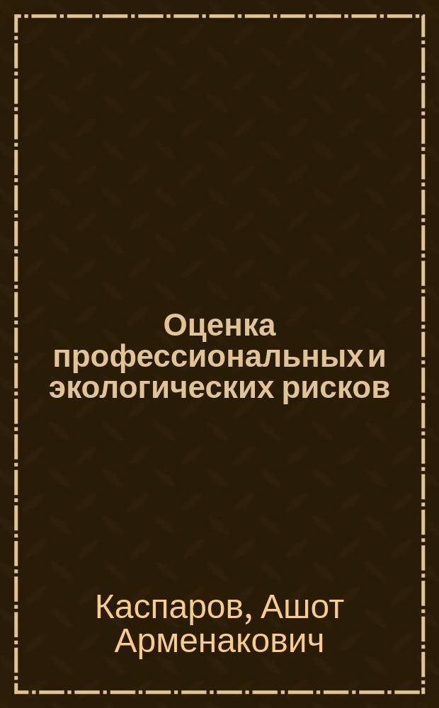 Оценка профессиональных и экологических рисков