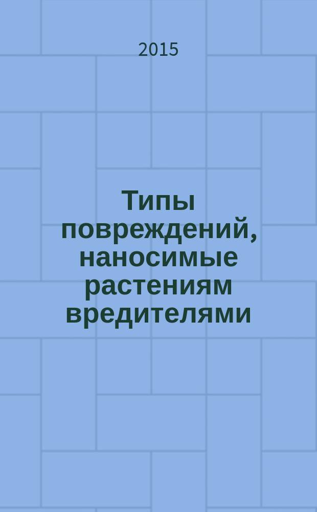 Типы повреждений, наносимые растениям вредителями : методические указания