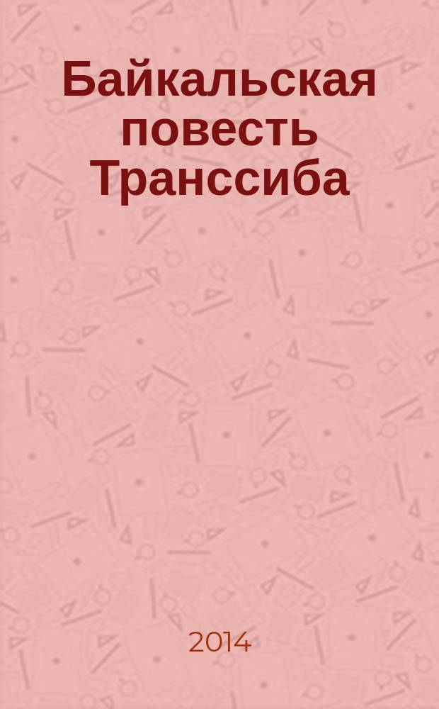 Байкальская повесть Транссиба : к 80-летию образования Улан-Удэнского отделения ВСЖД