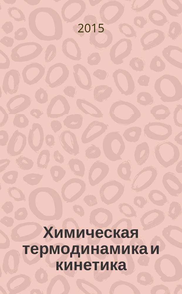 Химическая термодинамика и кинетика : сборник докладов Пятой Международной научной конференции, Великий Новгород, 25-29 мая 2015 г