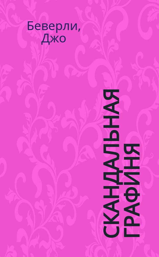 Скандальная графиня : роман