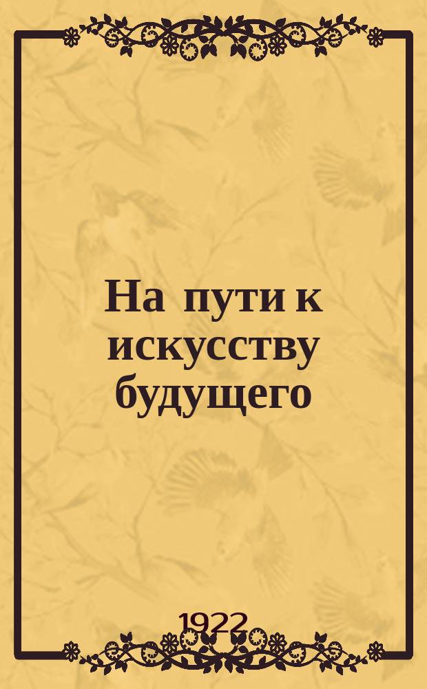 На пути к искусству будущего : Революция в картинах К.Чеботарева
