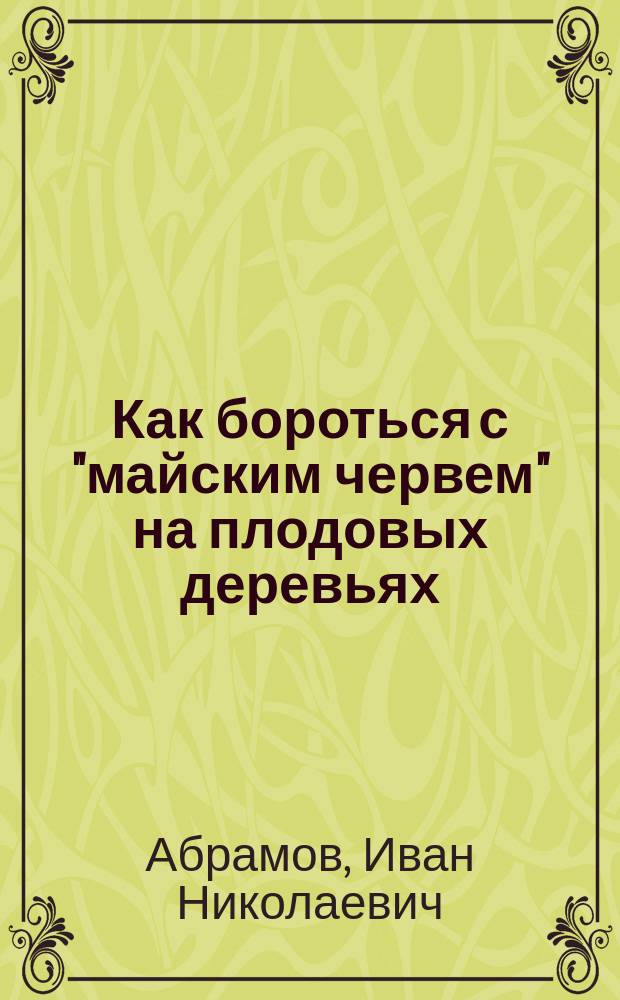 Как бороться с "майским червем" на плодовых деревьях