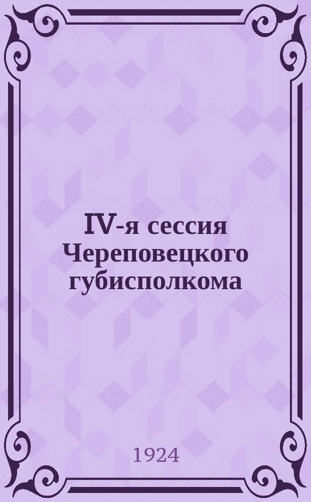 IV-я сессия Череповецкого губисполкома : 25-31 окт. 1924 г