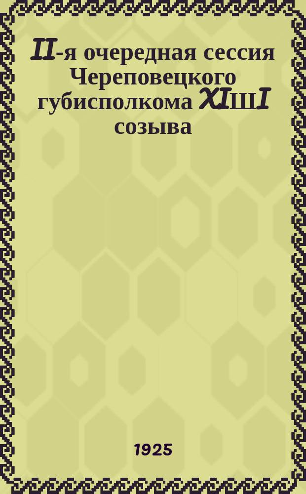 II-я очередная сессия Череповецкого губисполкома XIШI созыва