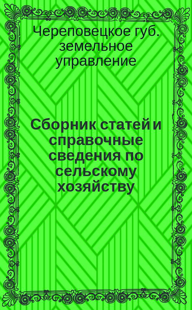 Сборник статей и справочные сведения по сельскому хозяйству