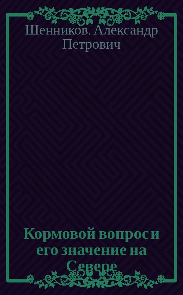 Кормовой вопрос и его значение на Севере