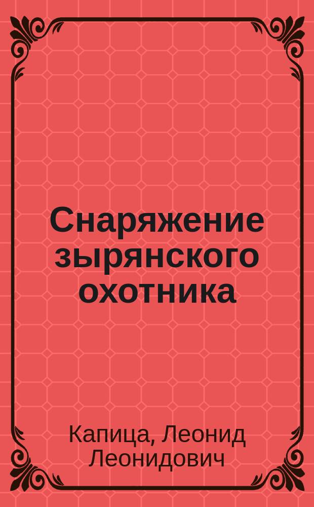Снаряжение зырянского охотника