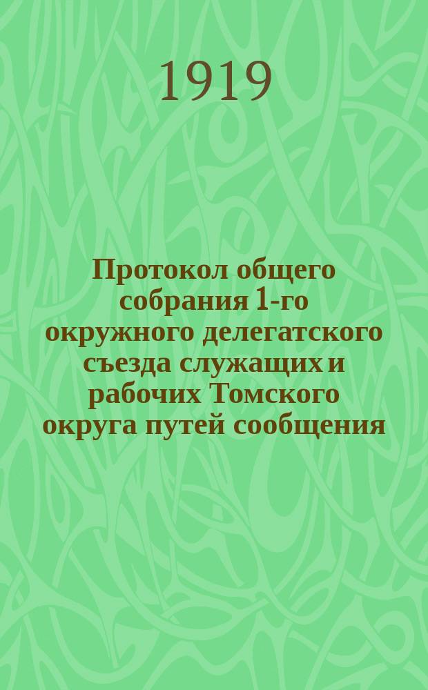 Протокол общего собрания 1-го окружного делегатского съезда служащих и рабочих Томского округа путей сообщения, 6 октября 1917 г.