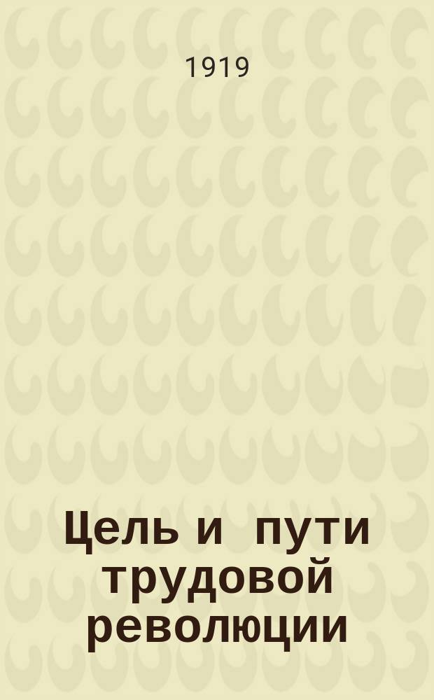 Цель и пути трудовой революции : Речь, произнес. социалистом-революционером максималистом Ривкиным на Всерос. съезде Советов крестьян. депутатов