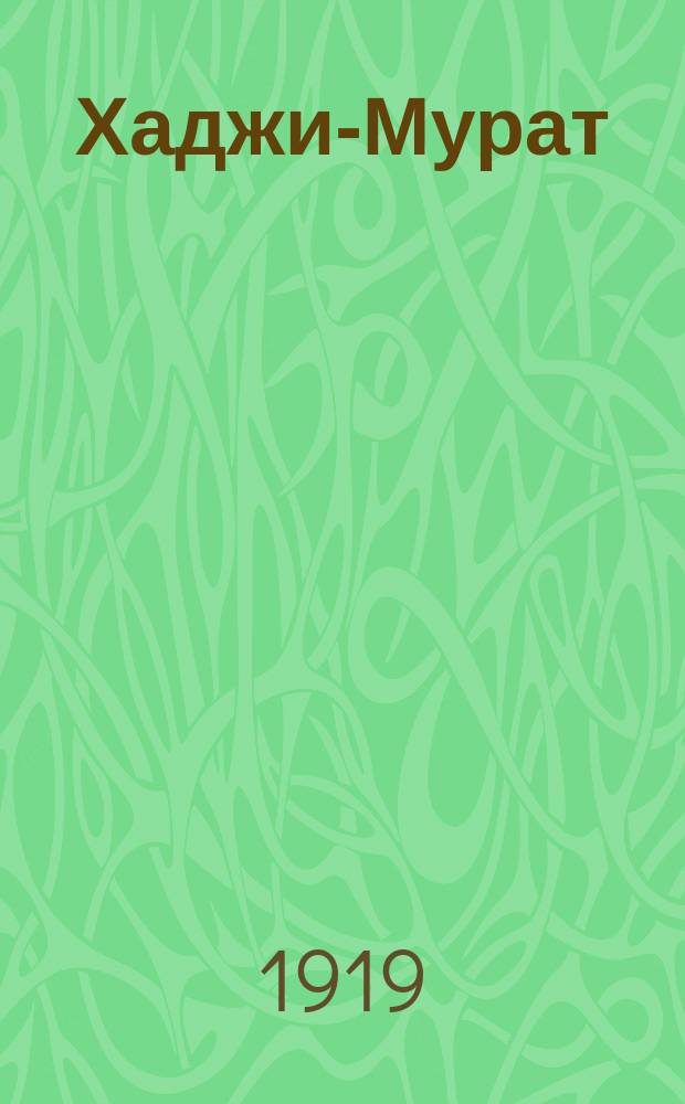 Хаджи-Мурат : Посмерт. произведения