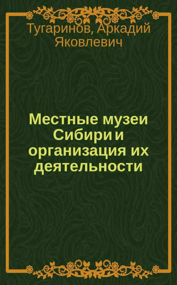 Местные музеи Сибири и организация их деятельности