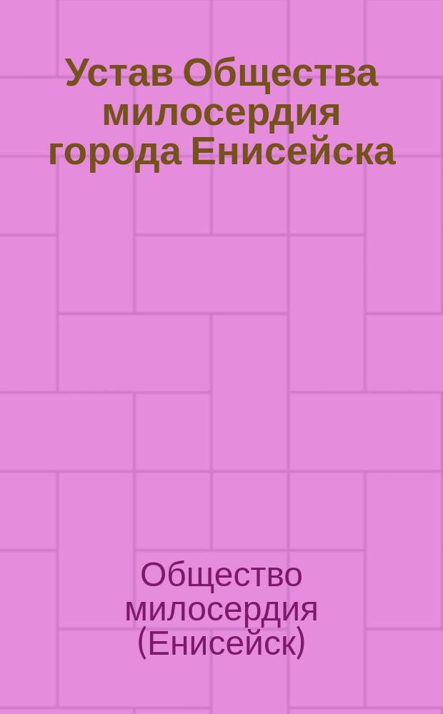 Устав Общества милосердия города Енисейска